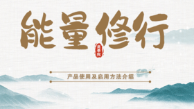 能量修行卡