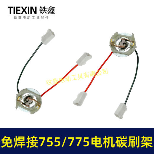 【货号05104】免焊接775电机碳刷架总成通用型7系电机电刷锂电扳充电钻碳刷架 商品图7
