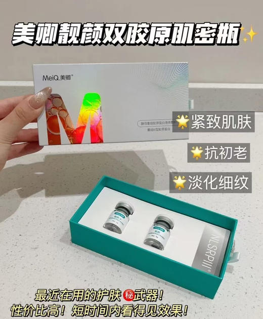 美卿水光润颜靓颜酵母重组胶原蛋白液体敷料5ml面部➕眼部2ml套装 无防伪 商品图9