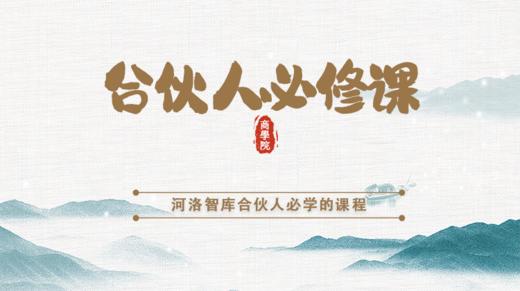 合伙人必修课【合伙人如何更好的学习】 商品图0