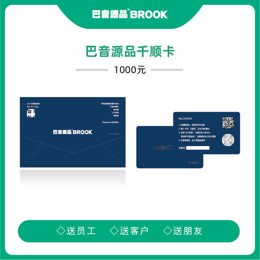 【礼品卡】巴音源品千顺卡  面值1000元 商品图0