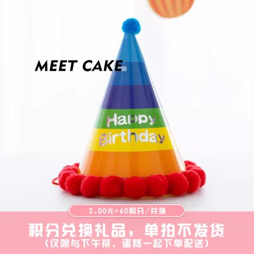 【60积分+2元】彩虹生日帽（积分兑换） 商品图0