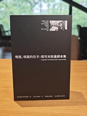 明亮，明亮的日子  塔可夫斯基剧本集