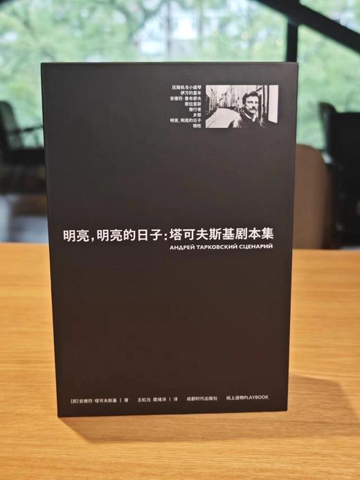明亮，明亮的日子  塔可夫斯基剧本集 商品图0