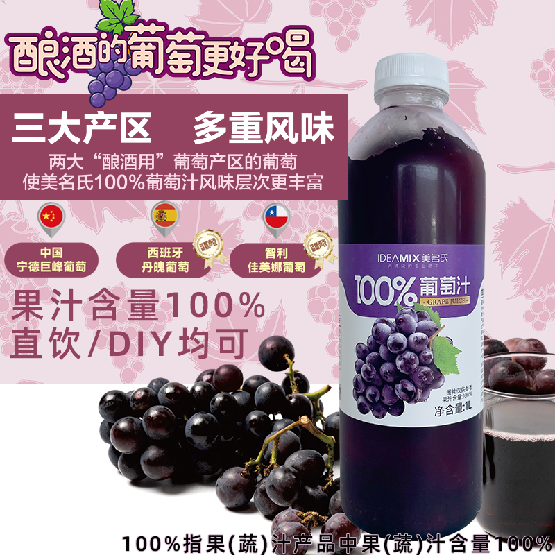 美名氏100%葡萄汁1L冷冻果汁饮料商用咖啡奶茶店专用纯果汁原料