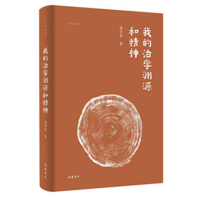 我的治学渊源和精神
