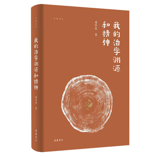 我的治学渊源和精神 商品图0