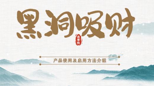 黑洞吸财福 商品图0