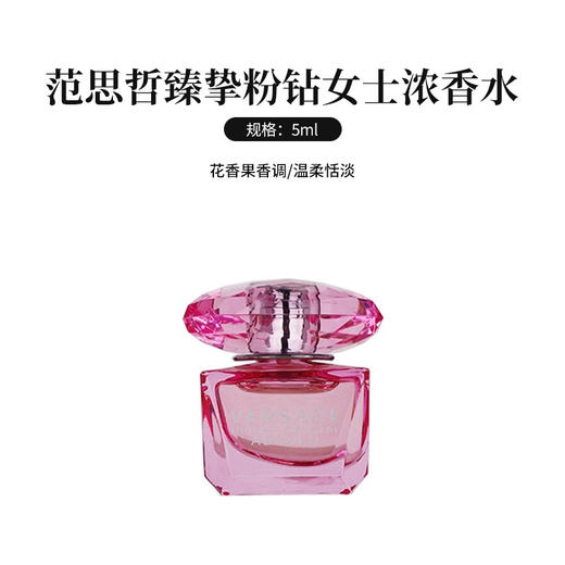 【中小样】范思哲臻挚粉钻女士浓香水5ml Q香 商品图2