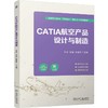 CATIA航空产品设计与制造 商品缩略图0