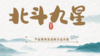 北斗九星福 商品缩略图0
