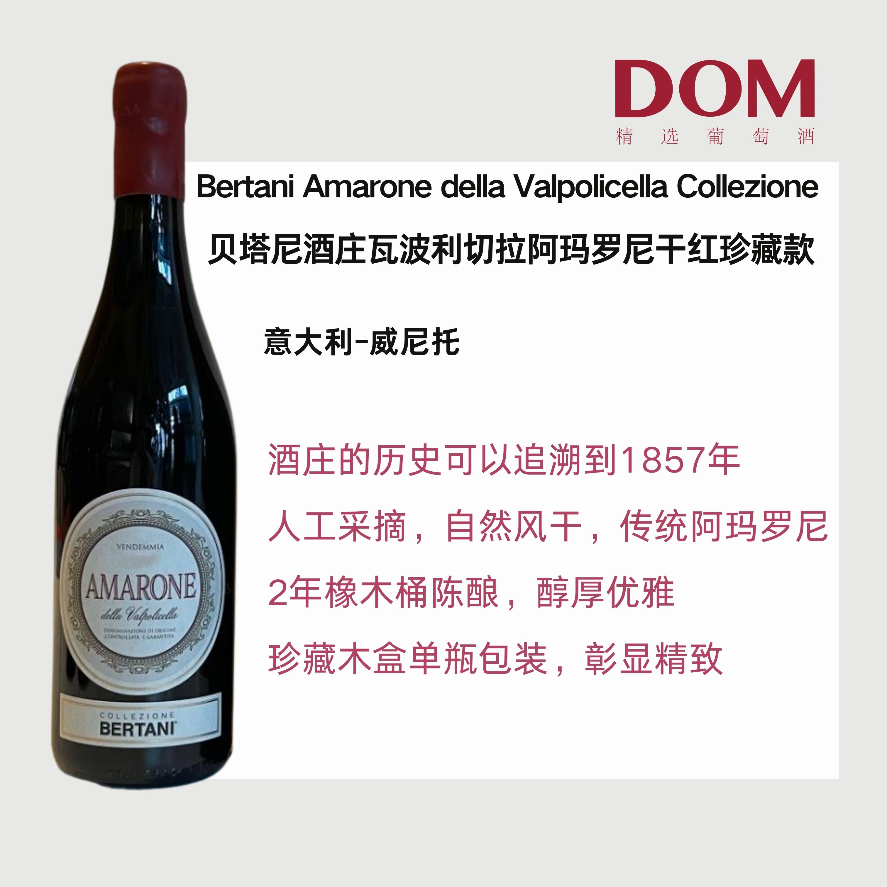 贝塔尼酒庄瓦波利切拉阿玛罗尼干红葡萄2017BertaniAmarone della Valpolicella Collezione DOCG 2017