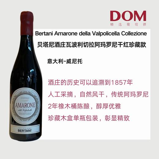 贝塔尼酒庄瓦波利切拉阿玛罗尼干红葡萄2017BertaniAmarone della Valpolicella Collezione DOCG 2017 商品图0