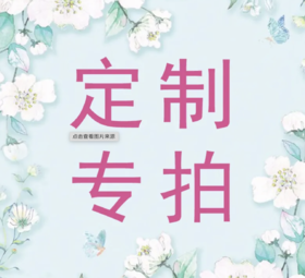 定制专拍