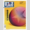 「期刊零售」《财经》单期杂志 商品缩略图8