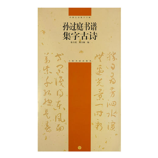 孙过庭书谱集字古诗 商品图0