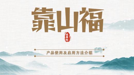 靠山福 商品图0