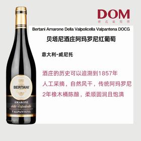 贝塔尼酒庄阿玛罗尼干红葡萄2017 Bertani Amarone della Valpantena Valpolicella DOCG