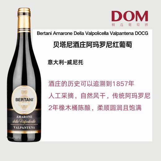 贝塔尼酒庄阿玛罗尼干红葡萄2017 Bertani Amarone della Valpantena Valpolicella DOCG 商品图0