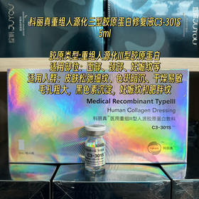 防伪可查科丽真C3-301重组三型胶原蛋白水光5ml补充面部胶原 提亮收缩毛孔滋润
