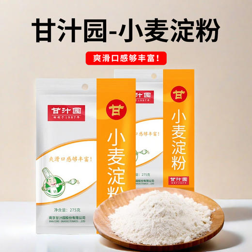 甘汁园小麦淀粉275g 商品图0