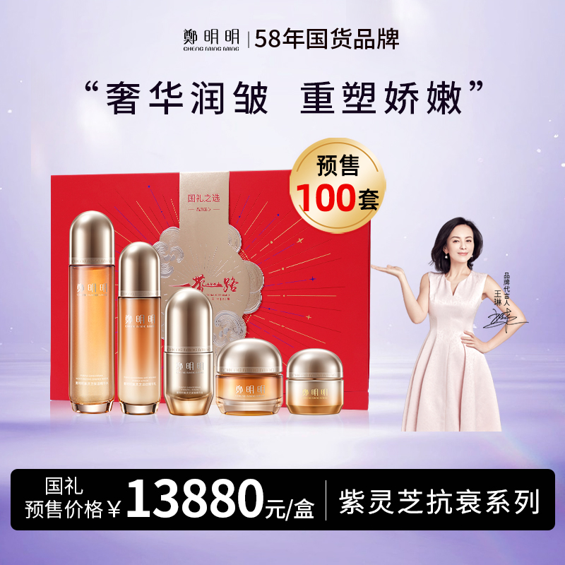 鄭明明紫灵芝抗衰系列 5件套 紧致 抗皱 抗糖 舒缓 日夜分时，臻宠抗衰