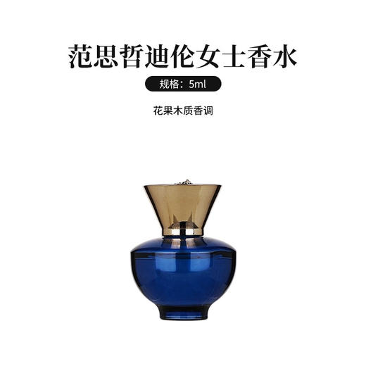 【中小样】范思哲迪伦女士香水5ml Q香 商品图2