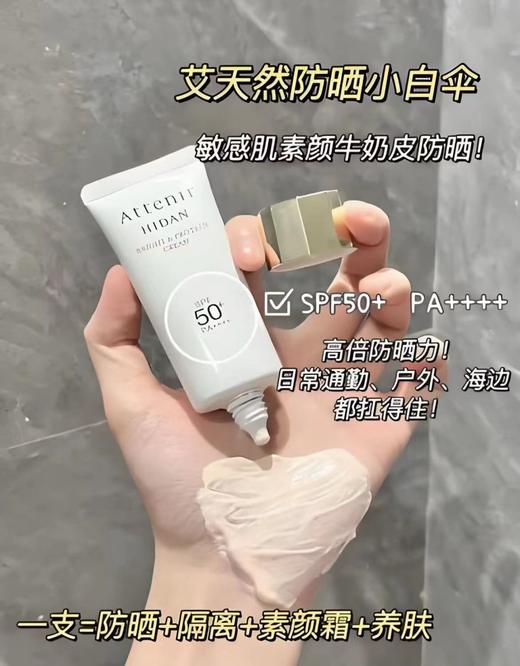 Attenir艾天然防晒霜小白伞防晒40g 60g 面部隔离霜轻薄水润防水提亮SPF50 商品图0