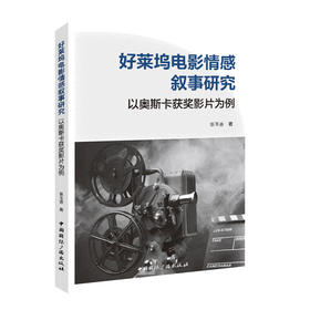 好莱坞电影情感叙事研究 以奥斯卡获奖影片为例