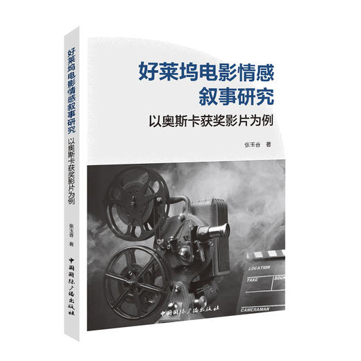 好莱坞电影情感叙事研究 以奥斯卡获奖影片为例 商品图0