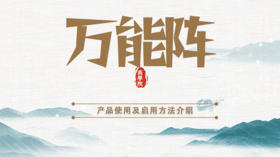 万能阵启用流程