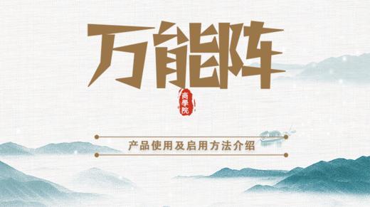 万能阵启用流程 商品图0