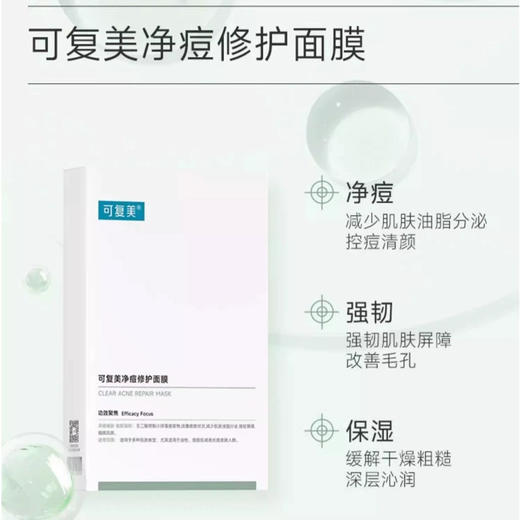 可复美净痘修护面膜5片 商品图5