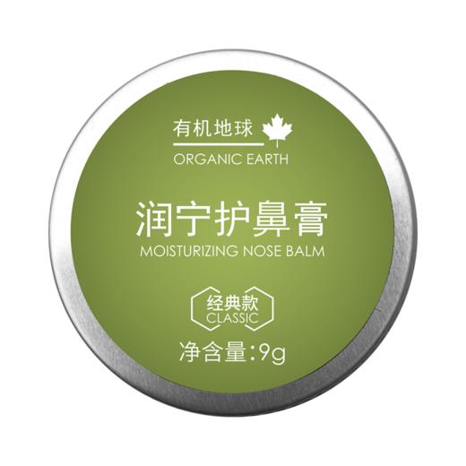 有机地球-润宁护鼻膏（经典款）9g | 缓解鼻子不适感【品牌直发】-1108 A-571 商品图0