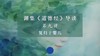 第九讲：复归于婴儿（上） 商品缩略图0