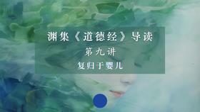 第九讲：复归于婴儿（下）