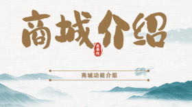 2. 商城板块功能解说