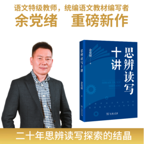 思辨读写十讲  余党绪 著