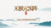 无极元炁阵牌配套启用课程 商品缩略图0