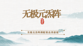 无极元炁阵牌配套启用课程