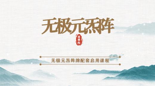 无极元炁阵牌配套启用课程 商品图0