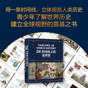 《DK时间线上的全球史》