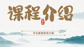 3.课程板块功能解说