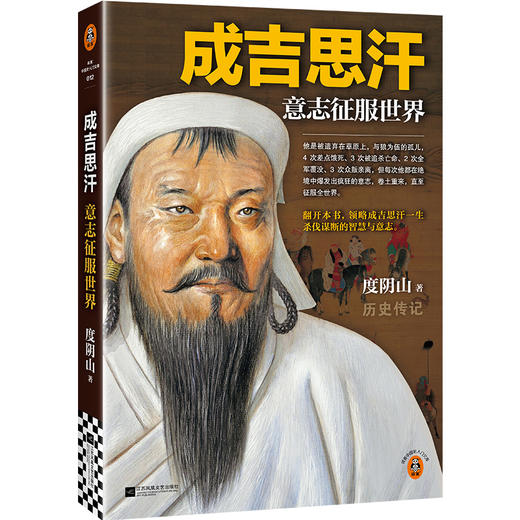 成吉思汗 意志征服世界 商品图1