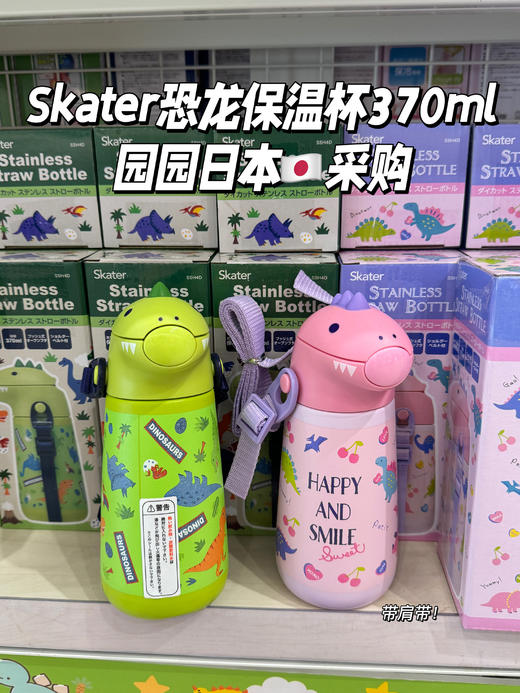 日本skater保温杯 成人3d款/儿童恐龙保温吸管水杯370ml 316不锈钢母婴级 肩带款学饮杯 商品图2