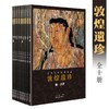《敦煌遗珍》流失海外绘画珍品（10册） 商品缩略图0