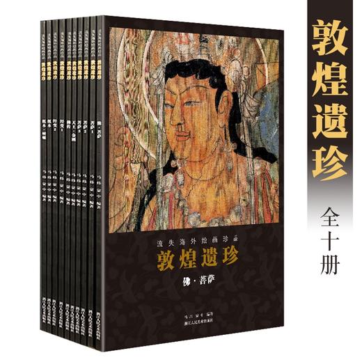《敦煌遗珍》流失海外绘画珍品（10册） 商品图0