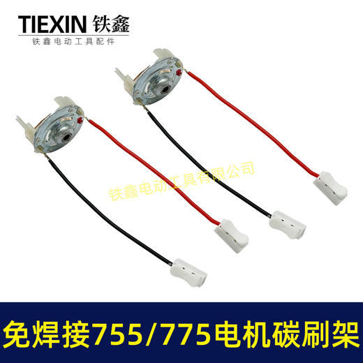 【货号05104】免焊接775电机碳刷架总成通用型7系电机电刷锂电扳充电钻碳刷架 商品图6