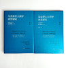 马克思主义哲学体系研究 历史演变与基本问题 上下2册 杨耕文集 第6卷 商品缩略图1