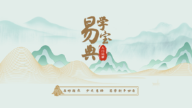 易学入门宝典【易学新手必修课】